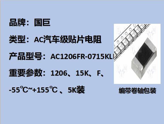 国巨AC汽车级贴片电阻1206,F,15KΩ,200V,5k装