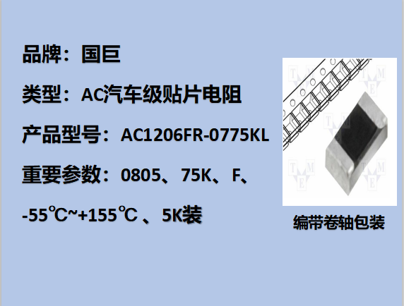 国巨AC汽车级贴片电阻1206,F,75KΩ,200V,5k装