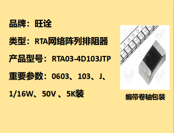 RTA网络阵列排阻0603,10KΩ,1/16W,5K装