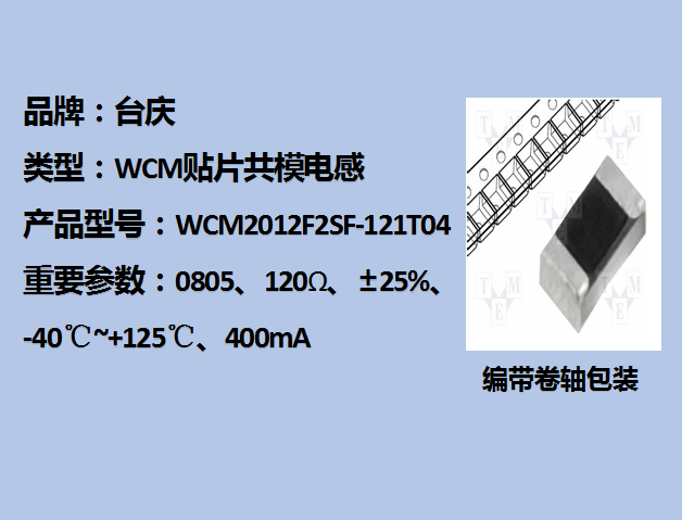 WCM贴片共模电感0805,120Ω,400mA