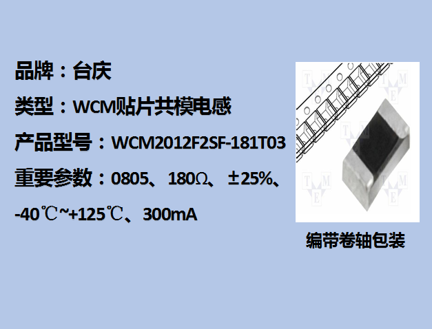 WCM贴片共模电感0805,180Ω,300mA