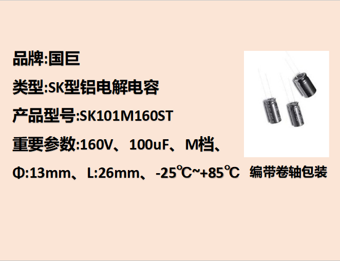 国巨铝电解电容160V,100uF,13mm,26mm