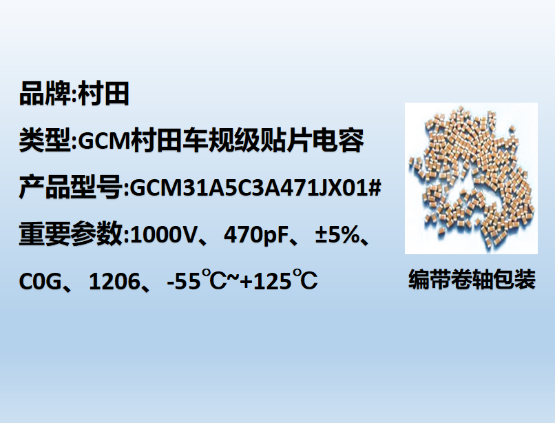 村田车规贴片电容1206,C0G,470pF,1000V