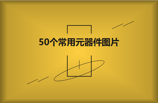 50个常用元器件图片大全欣赏！