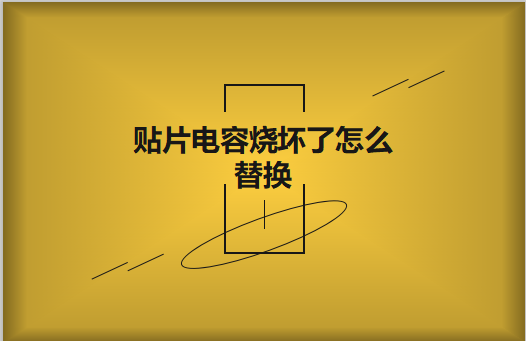 贴片电容烧坏了怎么看容量大小?