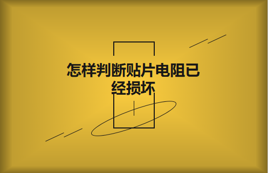 怎样判断贴片电阻已经损坏?怎样进行代换