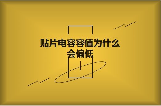 贴片电容容值为什么会偏低？怎么解决