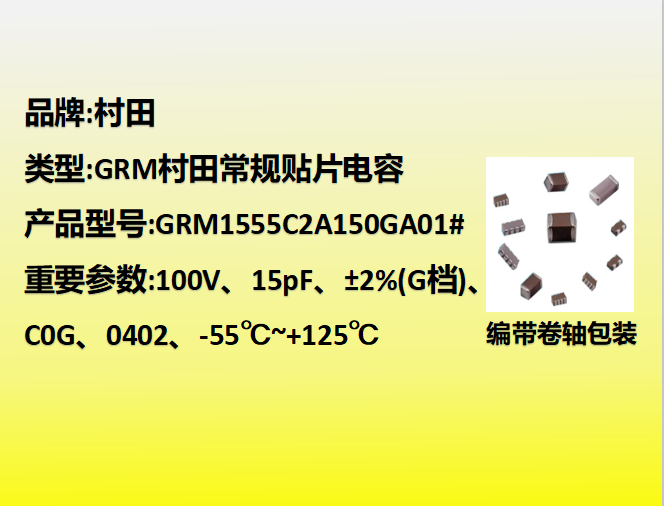 村田贴片电容0402,C0G,G档,15.0pF,100V