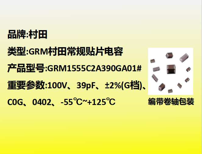 村田贴片电容0402,C0G,G档,39.0pF,100V