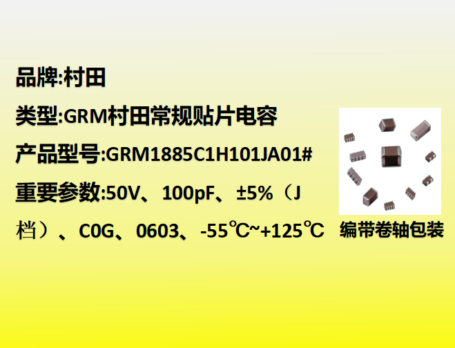 村田贴片电容0603,C0G,J档,100pF,50V