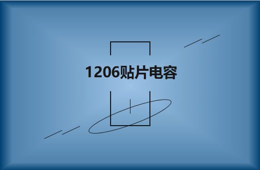 1206贴片电容产品简介及型号