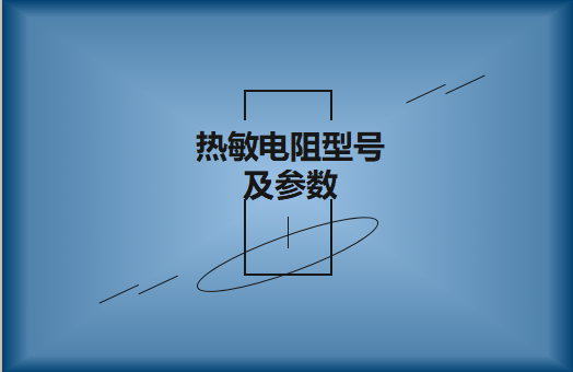 热敏电阻型号及参数怎么识别?看图详解