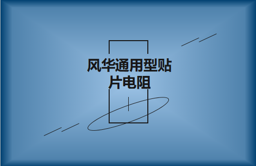 风华常规通用型贴片电阻详解及选料事项