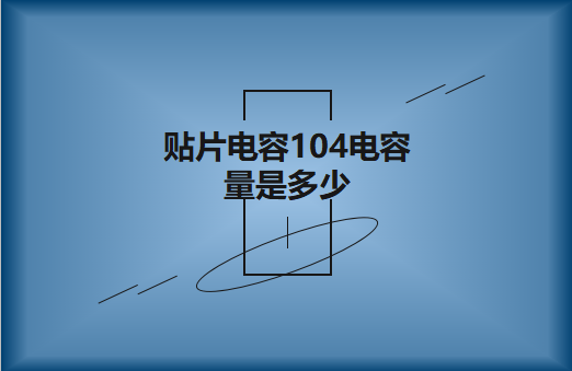 贴片电容104电容量是多少?怎么进行计算?