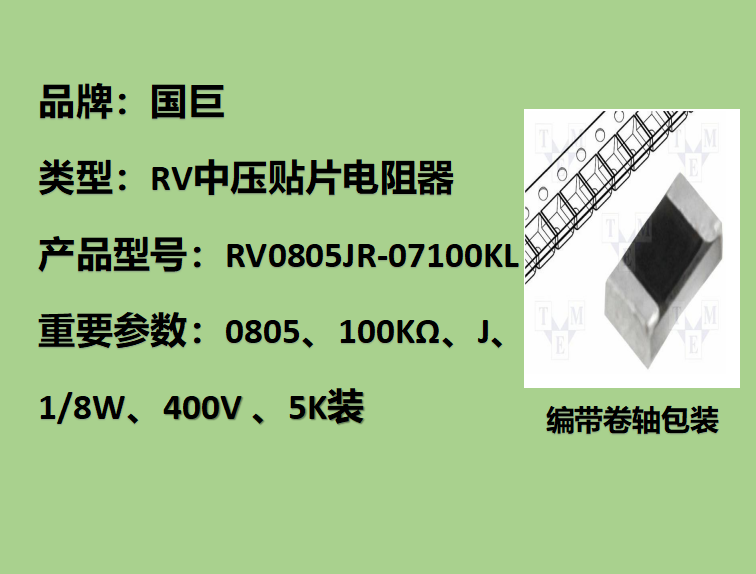 国巨RV中压贴片电阻0805,J,100KΩ,400V,5k装