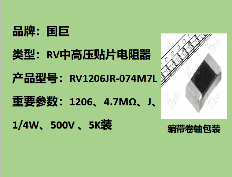 国巨RV中高压贴片电阻1206,J,4.7MΩ,500V,5k装