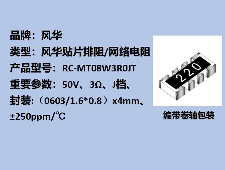 贴片排阻0603,J档,3Ω,±250ppm/℃