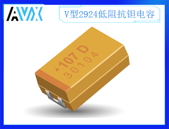 V型低阻抗钽电容2924 2.5~50V 15~1500uF K/M档